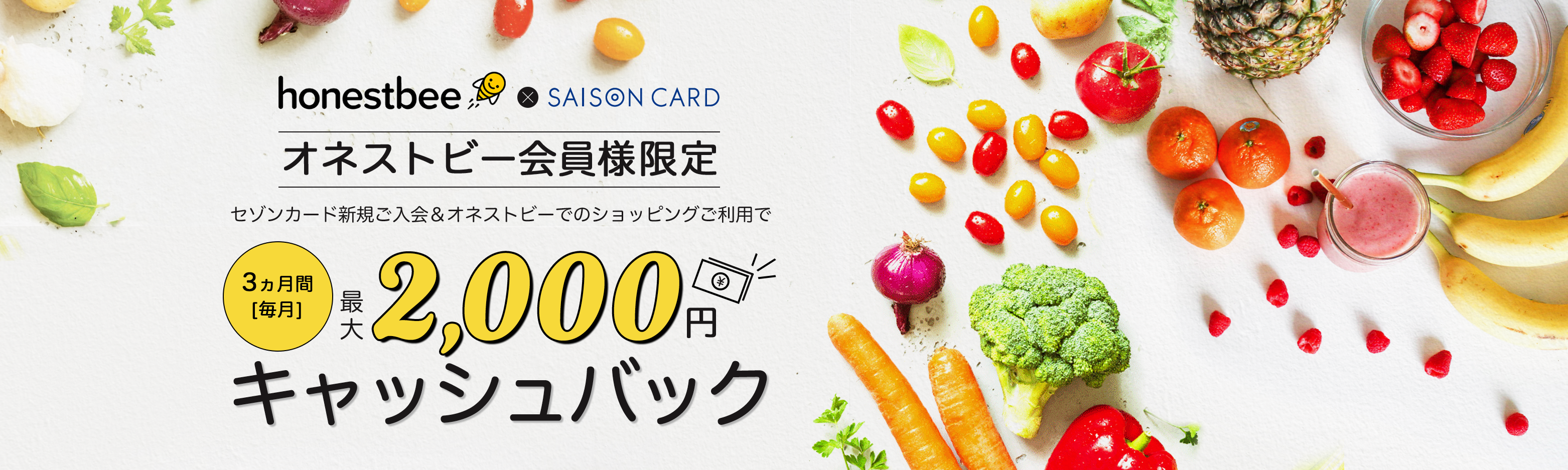 セゾンカード新規ご入会＆オネストビーのショッピングご利用で3ヶ月間毎月最大2,000円キャッシュバック！