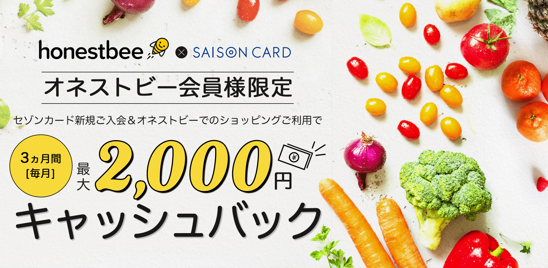 セゾンカード新規ご入会＆オネストビーショッピングご利用で3ヶ月間毎月最大2,000円キャッシュバック！
