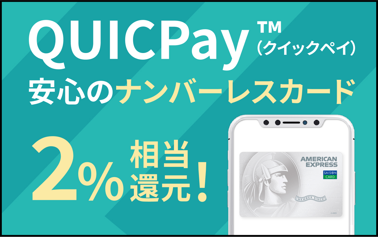 QUICPAY™(クイックペイ) 安心のナンバーレスカード 2%相当還元！