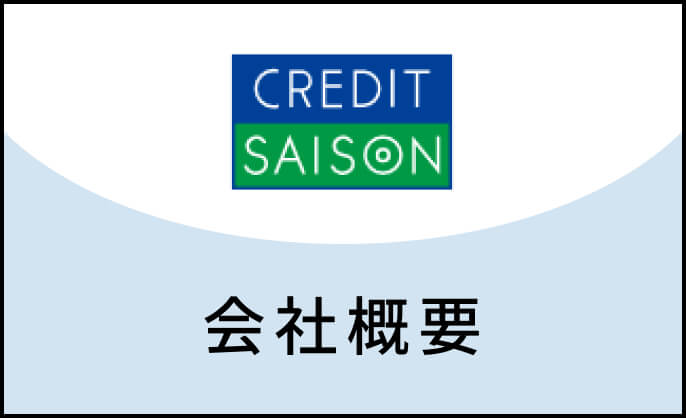 CREDIT SAISON 会社概要