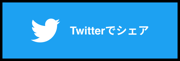 Twitterでシェア