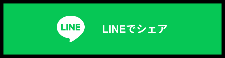 LINEでシェア