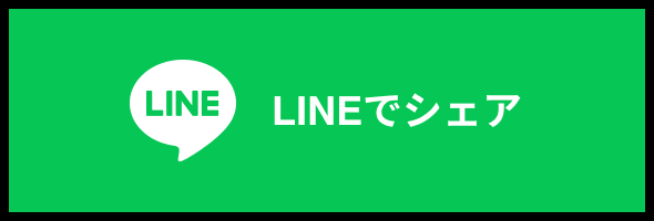 LINEでシェア