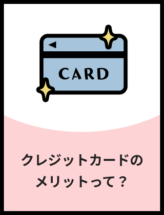 クレジットカードのメリットって？