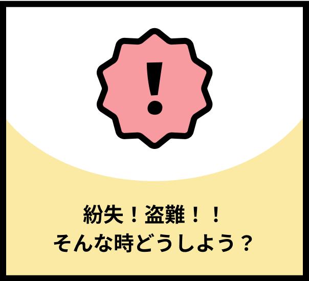 紛失！盗難！！そんな時どうしよう？