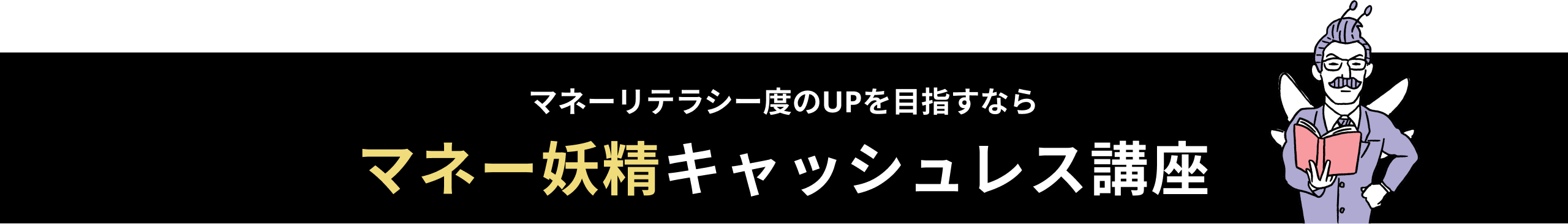 マネーリテラシー度のUPを目指すなら マネー妖精キャッシュレス講座