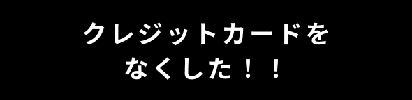 クレジットカードをなくした！！