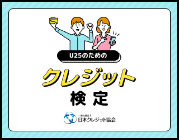 U25のためのクレジット検定 日本クレジット協会