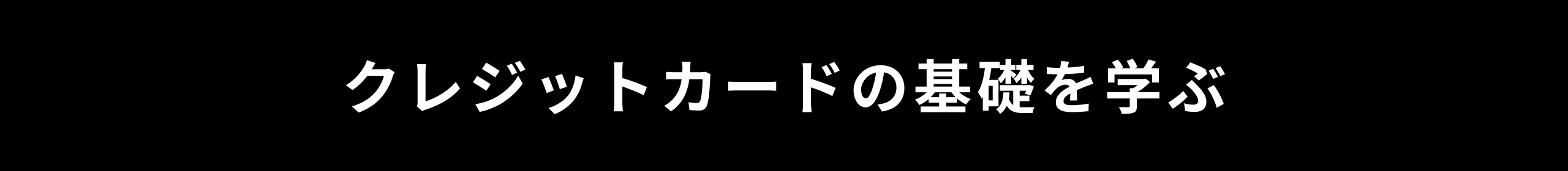 クレジットカードの基礎を学ぶ