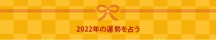 2022年の運勢を占う