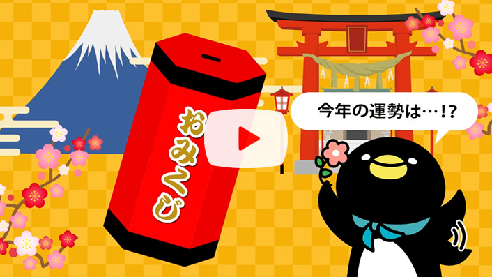 今年の運勢は・・・！？