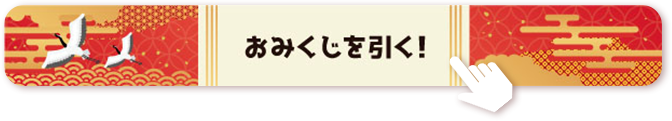 おみくじを引く！