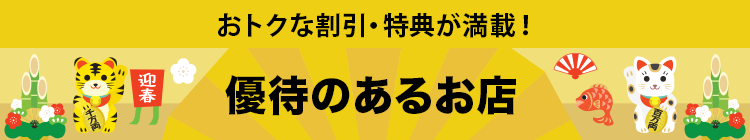 お得な割引・特典が満載！優待のあるお店
