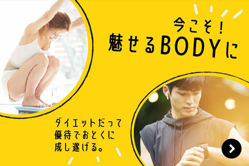 今こそ魅せるBODYに ダイエットだって優待でおとくに成し遂げる。
