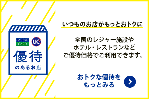 いつものお店がもっとおトクに 全国のレジャー施設やホテル・レストランなどご優待価格でご利用できます。＼おトクな優待をもっとみる／
