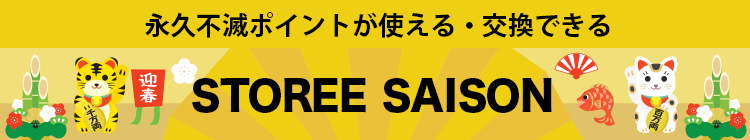 永久不滅ポイントが使える！・交換できる STOREE SAISON
