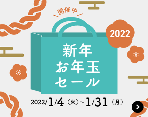 ＼開催中／2022新年お年玉セール 2022/1/4（火）～1/31（月）