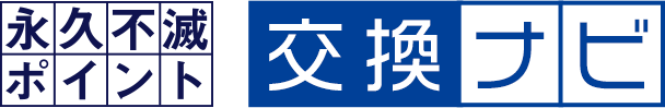 永久不滅ポイント 交換ナビ