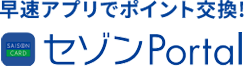 早速アプリでポイント交換！セゾンPortal