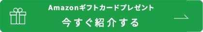 Amazonギフトカードプレゼント 今すぐ紹介する