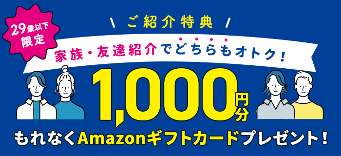 U-29限定＼ご紹介特典／家族・友達紹介でどちらもおトク！もれなく1,000円分のAmazonギフトカードプレゼント！