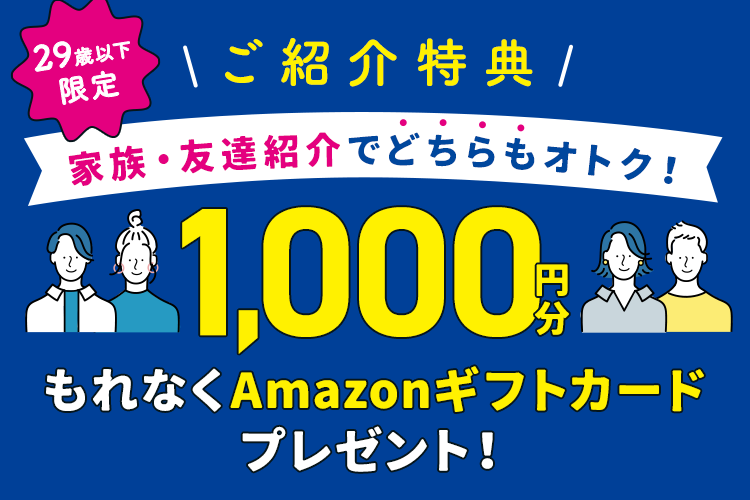 U-29限定＼ご紹介特典／家族・友達紹介でどちらもおトク！もれなく1,000円分のAmazonギフトカードプレゼント！