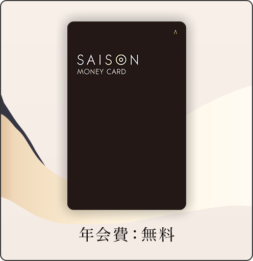 セゾンカード
