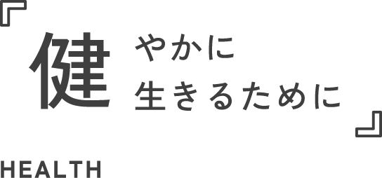 健やかに生きるために