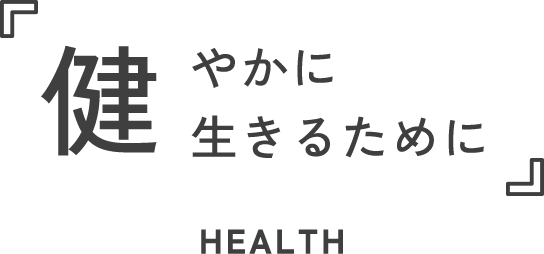 健やかに生きるために