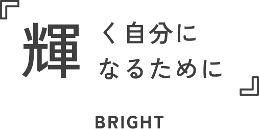 輝く自分になるために