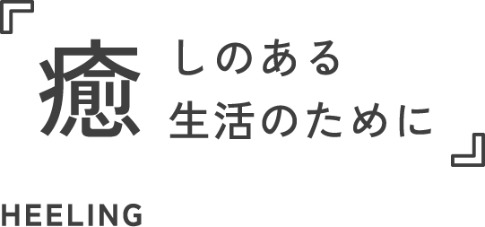 癒やしのある生活のために