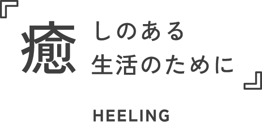 癒やしのある生活のために