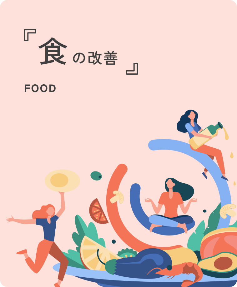 食の改善