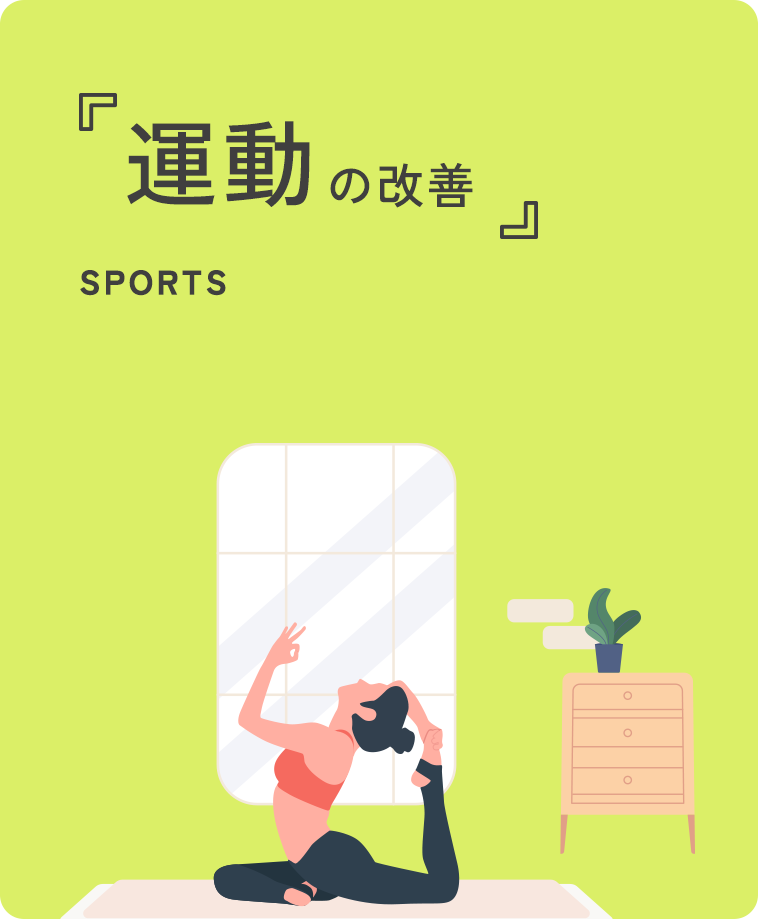 運動の改善