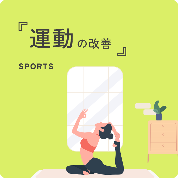 運動の改善