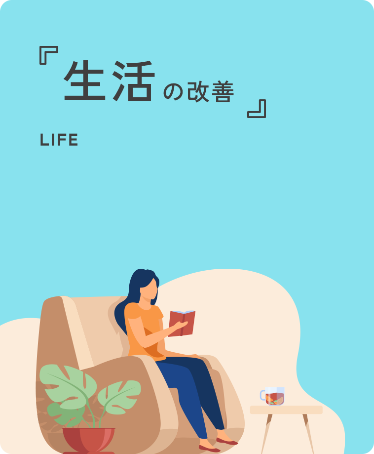 生活の改善