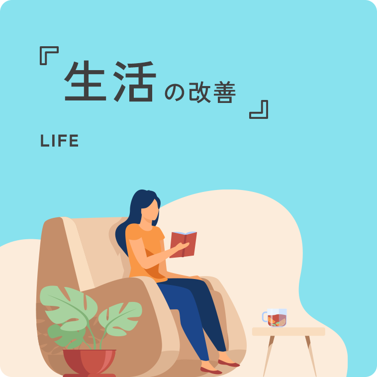 生活の改善