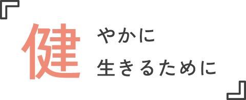 健やかに生きるために