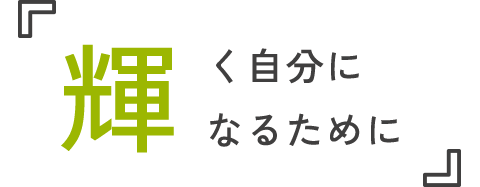 輝く自分になるために