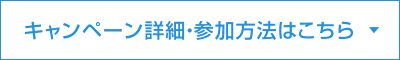 キャンペーン詳細・参加方法はこちら