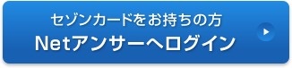 セゾンカードをお持ちの方 Netアンサーへログイン