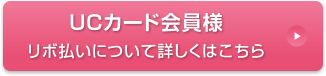 UCカード会員様 リボ払いについて詳しくはこちら