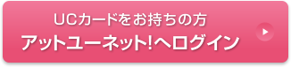 UCカードをお持ちの方 アットユーネット!へログイン