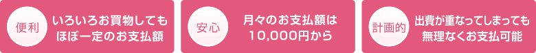 便利・安心・計画的