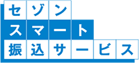 セゾンスマート振込サービス