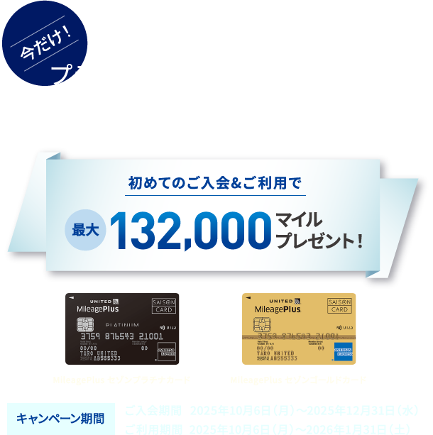 MileagePlusセゾンプラチナカード MileagePlusセゾンゴールドカード 限定入会キャンペーン