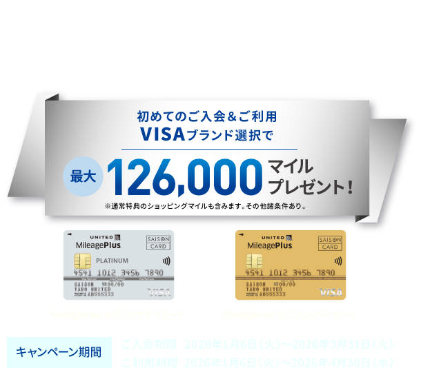 MileagePlusセゾンプラチナカード MileagePlusセゾンゴールドカード 限定入会キャンペーン