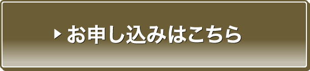 お申し込みはこちら