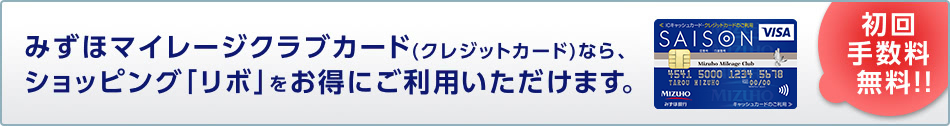 みずほマイレージクラブカード(クレジットカード)なら、ショッピング「リボ」をお得にご利用いただけます。