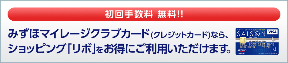 みずほマイレージクラブカード(クレジットカード)なら、ショッピング「リボ」をお得にご利用いただけます。